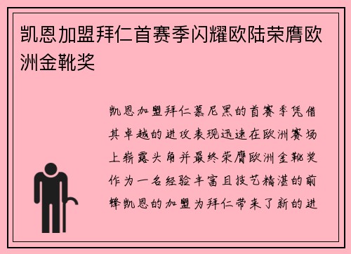 凯恩加盟拜仁首赛季闪耀欧陆荣膺欧洲金靴奖