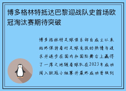 博多格林特抵达巴黎迎战队史首场欧冠淘汰赛期待突破