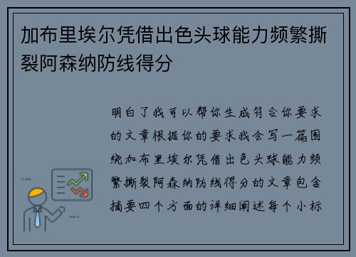 加布里埃尔凭借出色头球能力频繁撕裂阿森纳防线得分