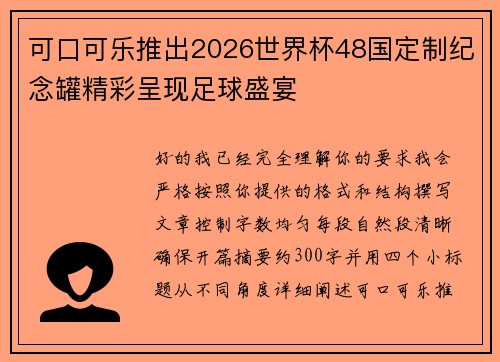可口可乐推出2026世界杯48国定制纪念罐精彩呈现足球盛宴