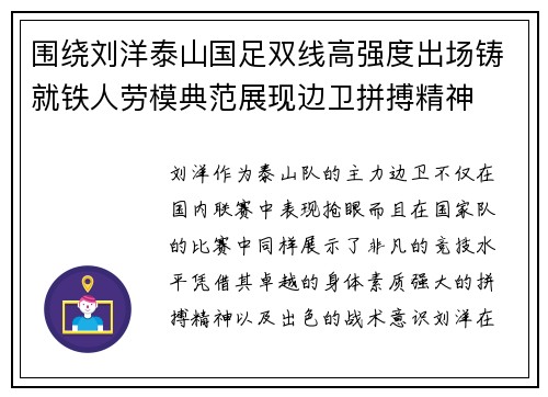 围绕刘洋泰山国足双线高强度出场铸就铁人劳模典范展现边卫拼搏精神