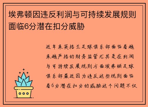 埃弗顿因违反利润与可持续发展规则面临6分潜在扣分威胁