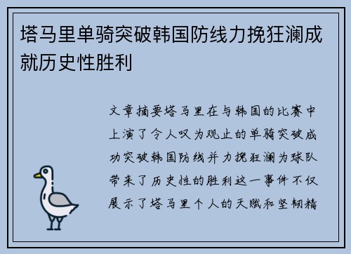 塔马里单骑突破韩国防线力挽狂澜成就历史性胜利