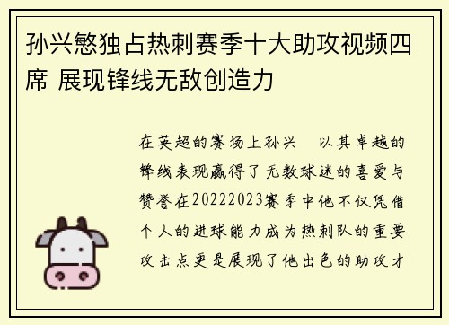 孙兴慜独占热刺赛季十大助攻视频四席 展现锋线无敌创造力