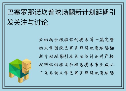 巴塞罗那诺坎普球场翻新计划延期引发关注与讨论