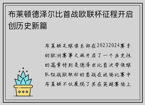 布莱顿德泽尔比首战欧联杯征程开启创历史新篇