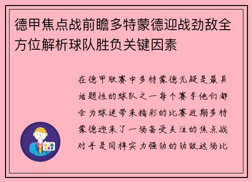 德甲焦点战前瞻多特蒙德迎战劲敌全方位解析球队胜负关键因素