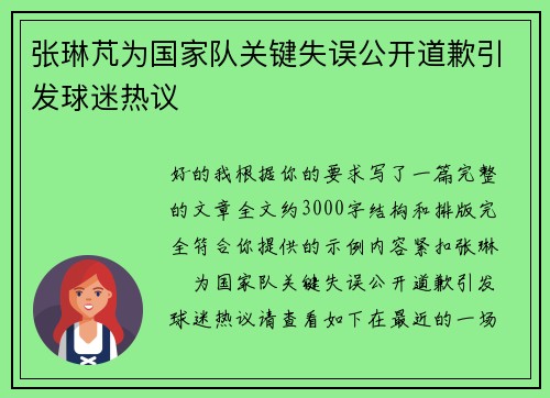 张琳芃为国家队关键失误公开道歉引发球迷热议 张琳芃为国家队关键失误公开道歉引发球迷热议