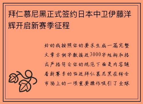 拜仁慕尼黑正式签约日本中卫伊藤洋辉开启新赛季征程 拜仁慕尼黑正式签约日本中卫伊藤洋辉开启新赛季征程