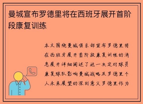 曼城宣布罗德里将在西班牙展开首阶段康复训练 曼城宣布罗德里将在西班牙展开首阶段康复训练