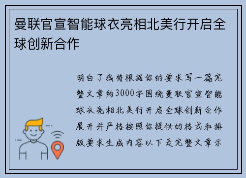 曼联官宣智能球衣亮相北美行开启全球创新合作 曼联官宣智能球衣亮相北美行开启全球创新合作