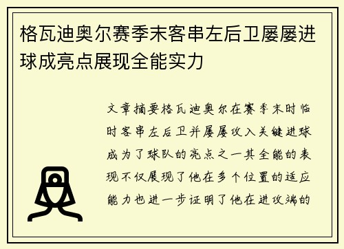 格瓦迪奥尔赛季末客串左后卫屡屡进球成亮点展现全能实力