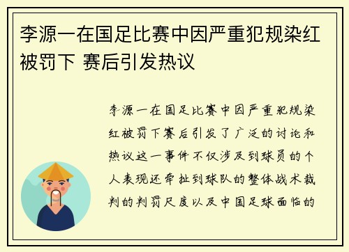 李源一在国足比赛中因严重犯规染红被罚下 赛后引发热议 李源一在国足比赛中因严重犯规染红被罚下 赛后引发热议