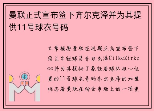 曼联正式宣布签下齐尔克泽并为其提供11号球衣号码