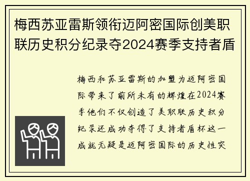 梅西苏亚雷斯领衔迈阿密国际创美职联历史积分纪录夺2024赛季支持者盾杯 梅西苏亚雷斯领衔迈阿密国际创美职联历史积分纪录夺2024赛季支持者盾杯