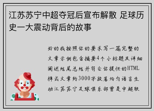 江苏苏宁中超夺冠后宣布解散 足球历史一大震动背后的故事 江苏苏宁中超夺冠后宣布解散 足球历史一大震动背后的故事