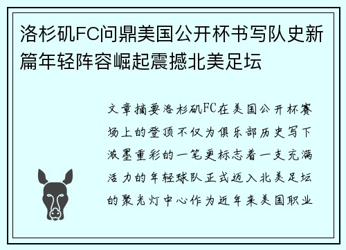 洛杉矶FC问鼎美国公开杯书写队史新篇年轻阵容崛起震撼北美足坛 洛杉矶FC问鼎美国公开杯书写队史新篇年轻阵容崛起震撼北美足坛