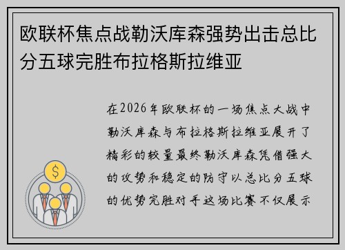 欧联杯焦点战勒沃库森强势出击总比分五球完胜布拉格斯拉维亚 欧联杯焦点战勒沃库森强势出击总比分五球完胜布拉格斯拉维亚