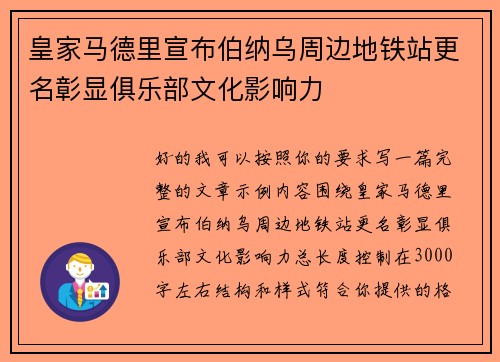皇家马德里宣布伯纳乌周边地铁站更名彰显俱乐部文化影响力