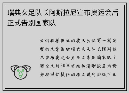 瑞典女足队长阿斯拉尼宣布奥运会后正式告别国家队