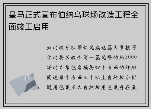 皇马正式宣布伯纳乌球场改造工程全面竣工启用