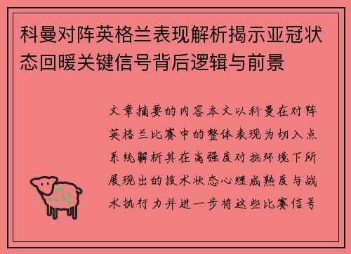 科曼对阵英格兰表现解析揭示亚冠状态回暖关键信号背后逻辑与前景