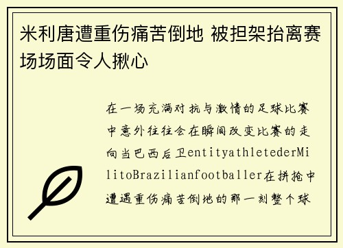 米利唐遭重伤痛苦倒地 被担架抬离赛场场面令人揪心