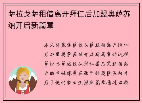 萨拉戈萨租借离开拜仁后加盟奥萨苏纳开启新篇章 萨拉戈萨租借离开拜仁后加盟奥萨苏纳开启新篇章