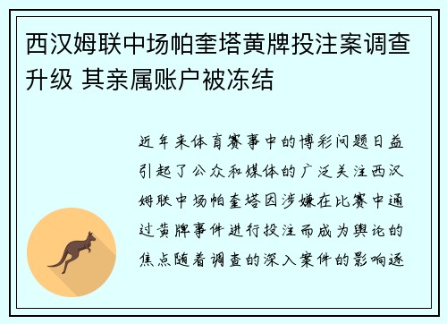 西汉姆联中场帕奎塔黄牌投注案调查升级 其亲属账户被冻结 西汉姆联中场帕奎塔黄牌投注案调查升级 其亲属账户被冻结