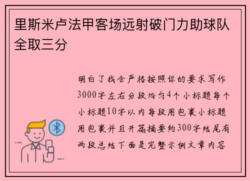 里斯米卢法甲客场远射破门力助球队全取三分