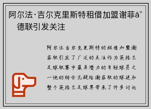 阿尔法·吉尔克里斯特租借加盟谢菲尔德联引发关注 阿尔法·吉尔克里斯特租借加盟谢菲尔德联引发关注