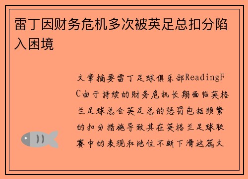 雷丁因财务危机多次被英足总扣分陷入困境