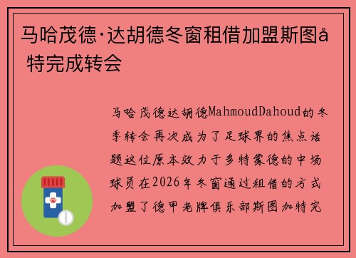 马哈茂德·达胡德冬窗租借加盟斯图加特完成转会 马哈茂德·达胡德冬窗租借加盟斯图加特完成转会