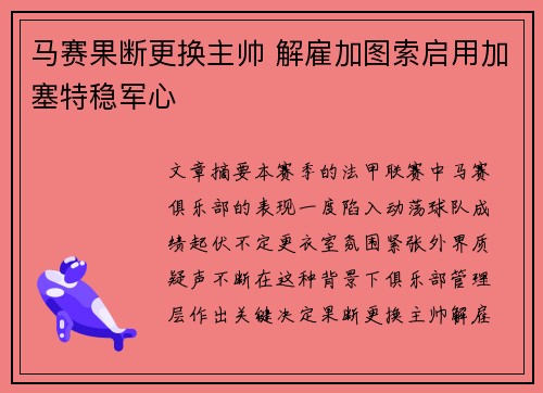 马赛果断更换主帅 解雇加图索启用加塞特稳军心 马赛果断更换主帅 解雇加图索启用加塞特稳军心