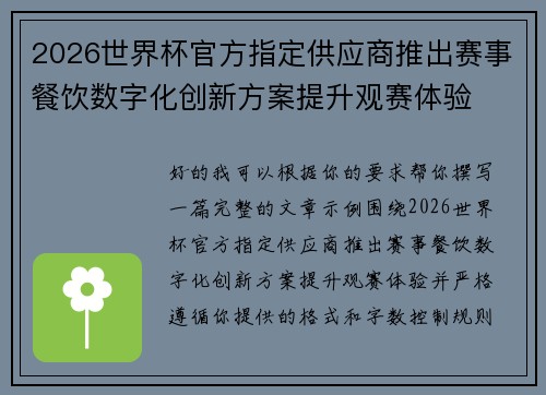2026世界杯官方指定供应商推出赛事餐饮数字化创新方案提升观赛体验