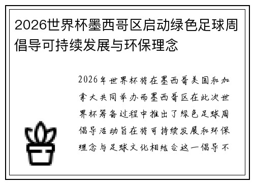 2026世界杯墨西哥区启动绿色足球周倡导可持续发展与环保理念