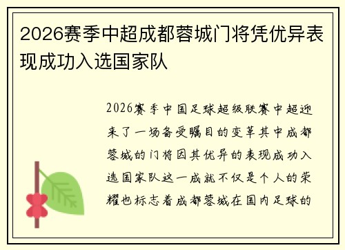 2026赛季中超成都蓉城门将凭优异表现成功入选国家队