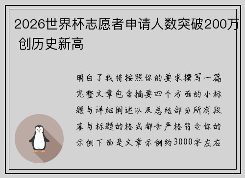 2026世界杯志愿者申请人数突破200万 创历史新高 2026世界杯志愿者申请人数突破200万 创历史新高
