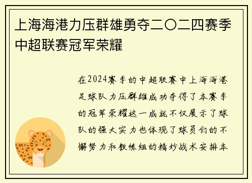 上海海港力压群雄勇夺二〇二四赛季中超联赛冠军荣耀 上海海港力压群雄勇夺二〇二四赛季中超联赛冠军荣耀