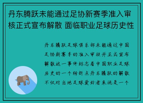 丹东腾跃未能通过足协新赛季准入审核正式宣布解散 面临职业足球历史性转折