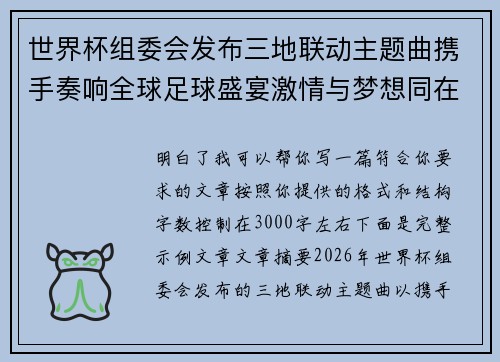 世界杯组委会发布三地联动主题曲携手奏响全球足球盛宴激情与梦想同在 世界杯组委会发布三地联动主题曲携手奏响全球足球盛宴激情与梦想同在