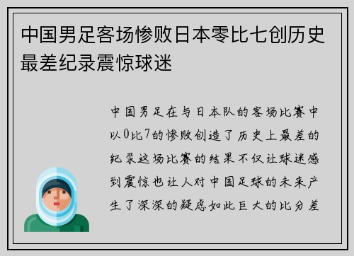 中国男足客场惨败日本零比七创历史最差纪录震惊球迷