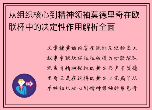 从组织核心到精神领袖莫德里奇在欧联杯中的决定性作用解析全面