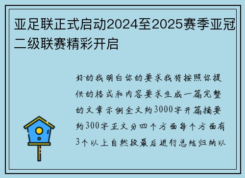 亚足联正式启动2024至2025赛季亚冠二级联赛精彩开启