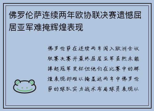 佛罗伦萨连续两年欧协联决赛遗憾屈居亚军难掩辉煌表现 佛罗伦萨连续两年欧协联决赛遗憾屈居亚军难掩辉煌表现