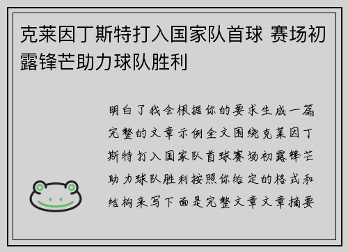 克莱因丁斯特打入国家队首球 赛场初露锋芒助力球队胜利 克莱因丁斯特打入国家队首球 赛场初露锋芒助力球队胜利