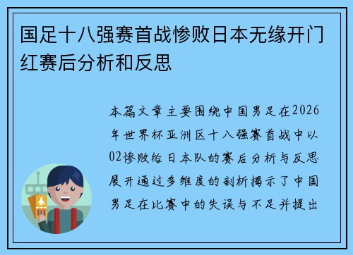 国足十八强赛首战惨败日本无缘开门红赛后分析和反思 国足十八强赛首战惨败日本无缘开门红赛后分析和反思