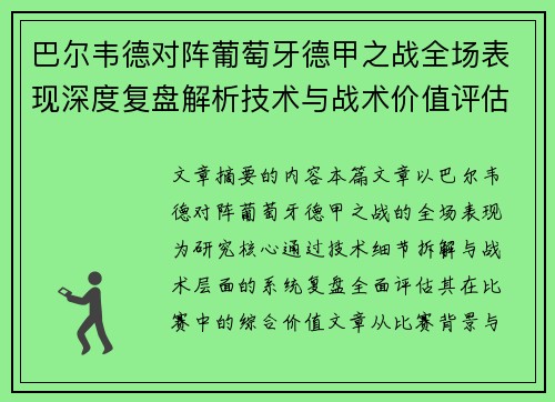 巴尔韦德对阵葡萄牙德甲之战全场表现深度复盘解析技术与战术价值评估