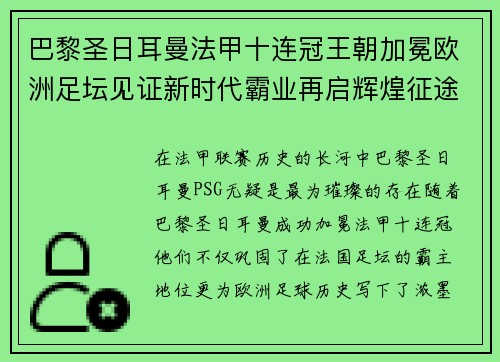 巴黎圣日耳曼法甲十连冠王朝加冕欧洲足坛见证新时代霸业再启辉煌征途
