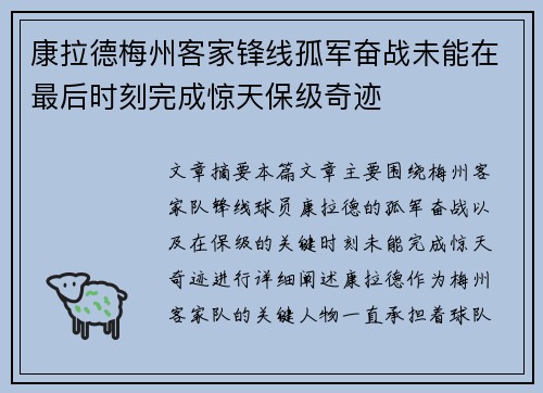 康拉德梅州客家锋线孤军奋战未能在最后时刻完成惊天保级奇迹